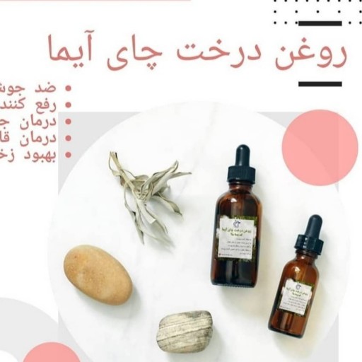 روغن درخت چای آیما