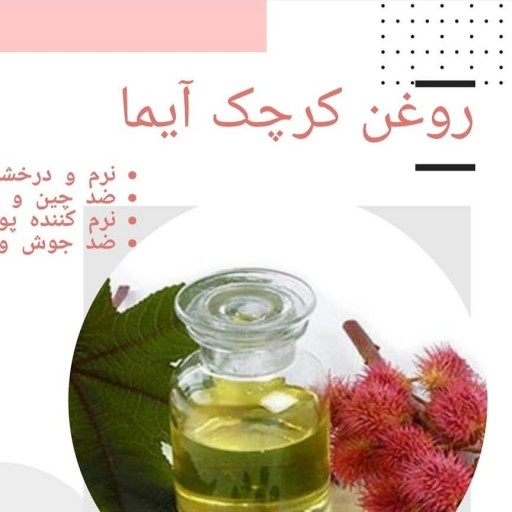 روغن کرچک آیما