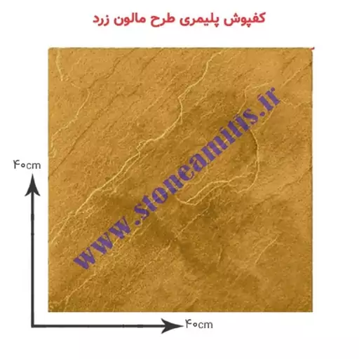 کفپوش بتن پلیمری طرح مالون ابعاد 40-40  سانتیمتر قیمت به ازای یک متر مربع 