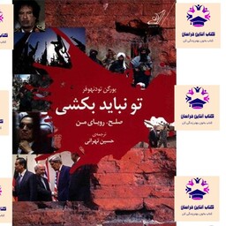 کتاب تو نباید بکشی صلح رویای من نویسنده یورگن تودنهوفر مترجم حسین تهرانی انتشارات کتاب کوله پشتی 