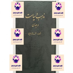 کتاب مذهب و سیاست در جهان نویسنده محمد علی منوچهری  انتشارات هاد