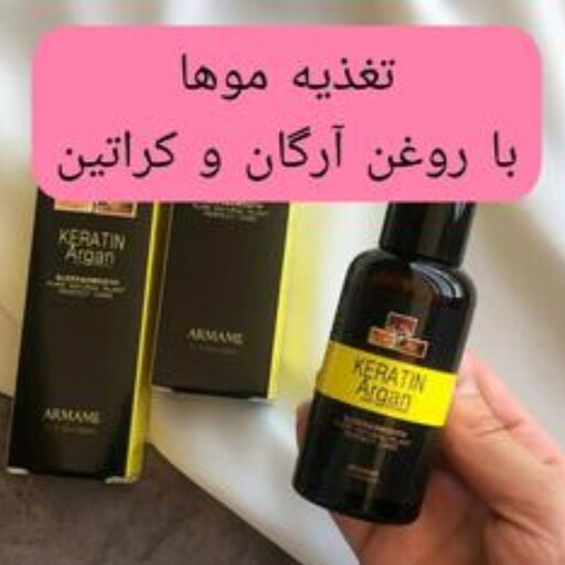 روغن آرگان و کراتینه  اصلی مو آرمام براق کننده مو ضد ریزش تقویت کننده احیا کننده آرایشی بانوی خاص 