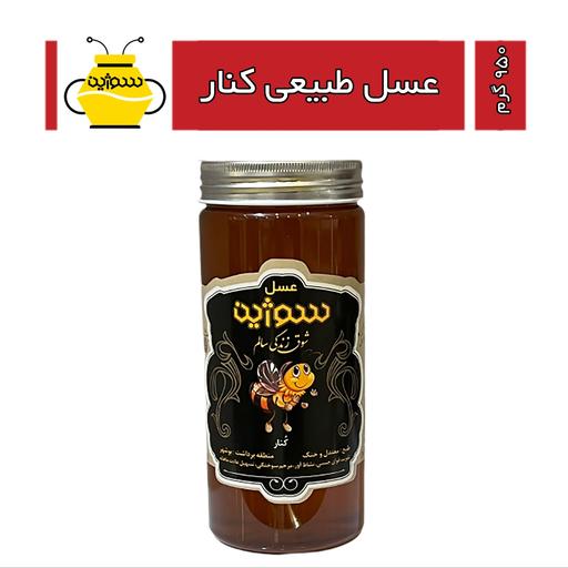 عسل طبیعی کنار سوژین (950 گرم)
