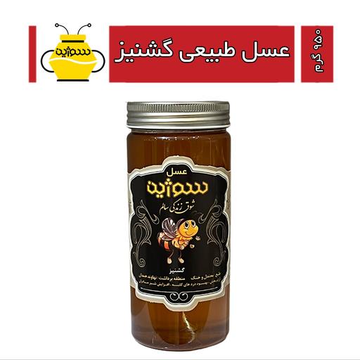 عسل طبیعی گشنیز سوژین (950گرم )