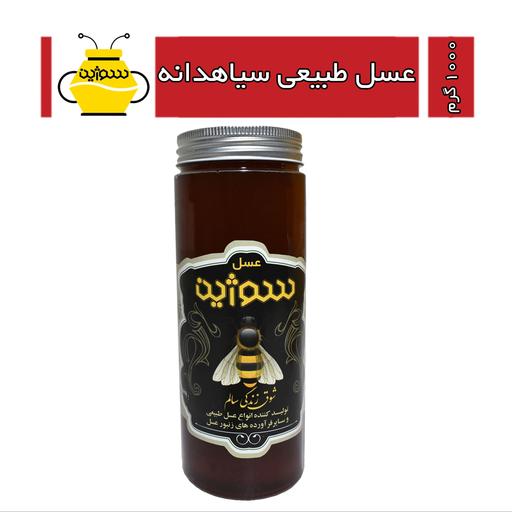 عسل طبیعی سیاهدانه سوژین (1000 گرم)
