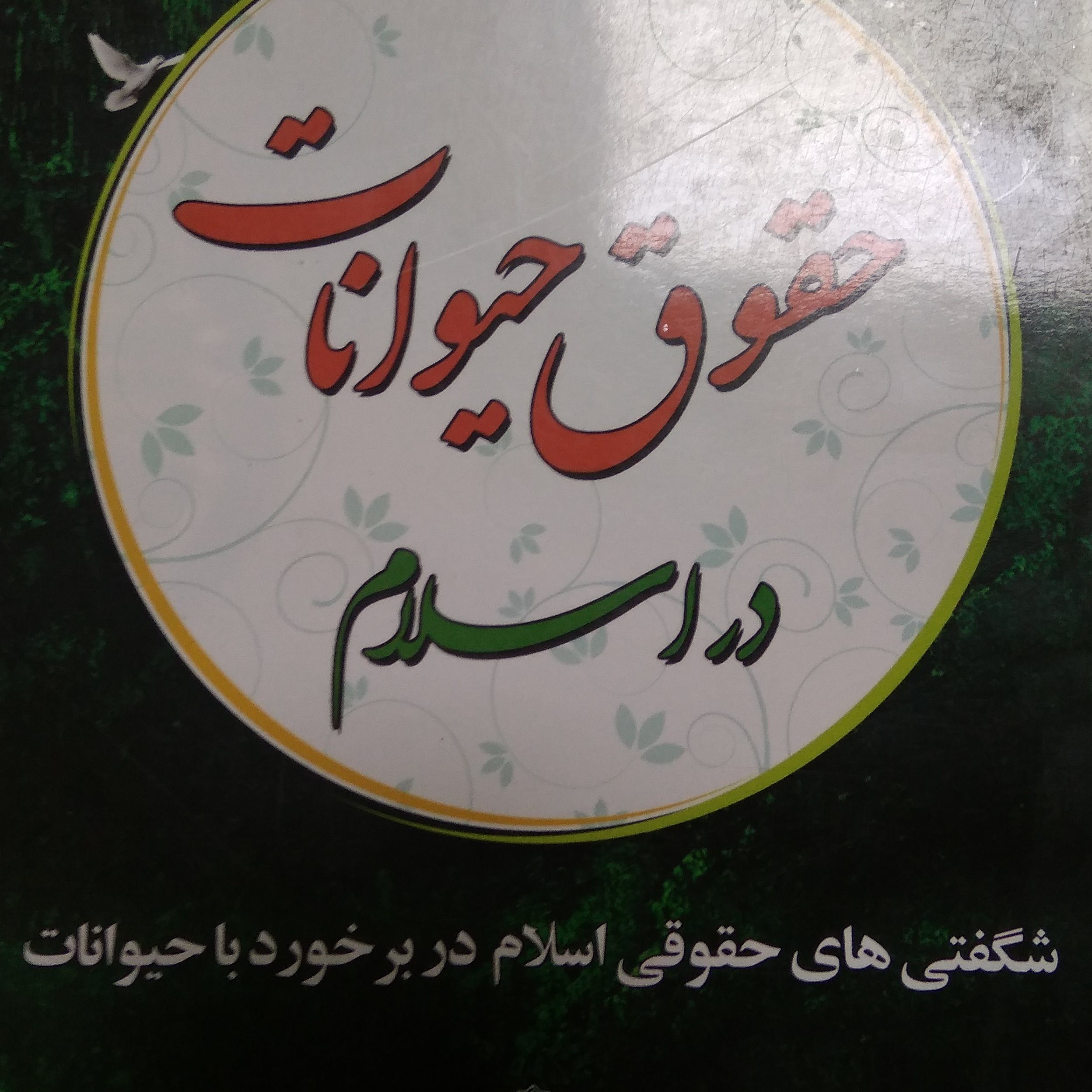 کتاب حقوق حیوانات در اسلام  وزیری 
