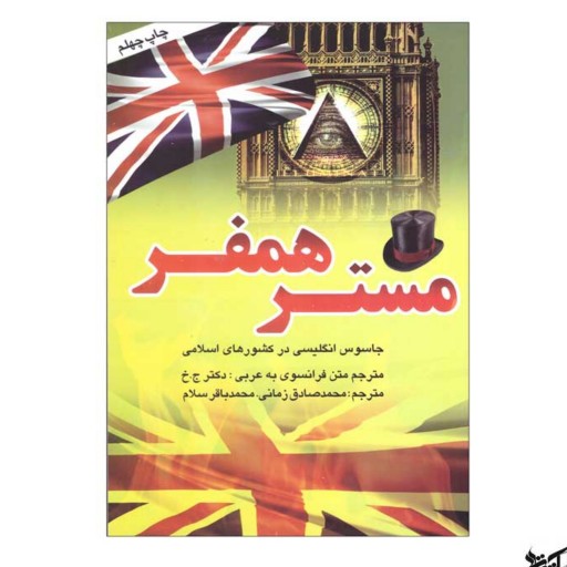 کتاب خاطرات مستر همفر جاسوس انگلیسی در کشورهای اسلامی