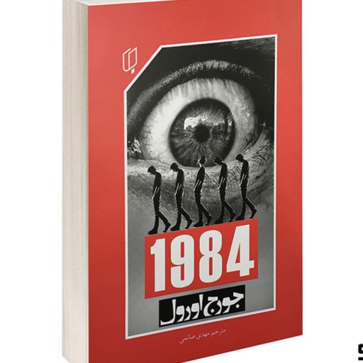 کتاب رمان خارجی 1984 اثر جورج اورول