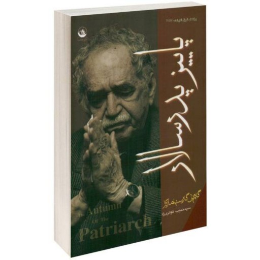 کتاب رمان خارجی پاییز پدرسالار اثر گابریل گارسیامارکز