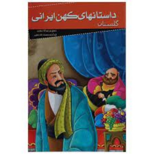 کتاب داستان های کهن ایرانی (گلستان) اثر مصلح بن عبدالله سعدی