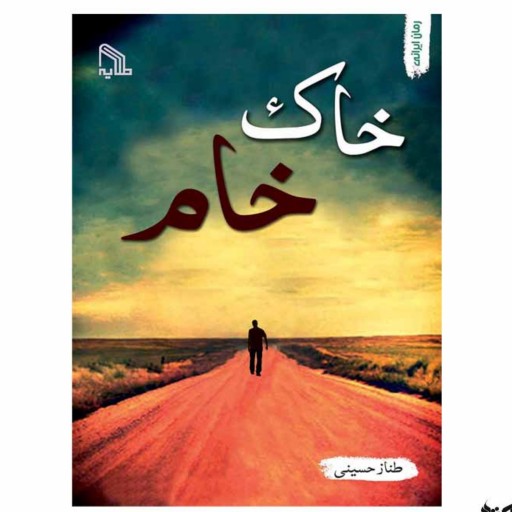 کتاب رمان ایرانی خاک خام اثر طناز حسینی