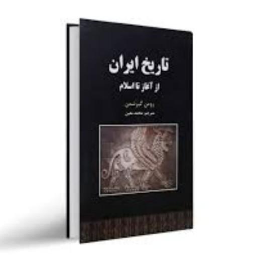 کتاب تاریخ ایران از آغاز تا اسلام اثر رومن گیر شمن (جلد سخت)