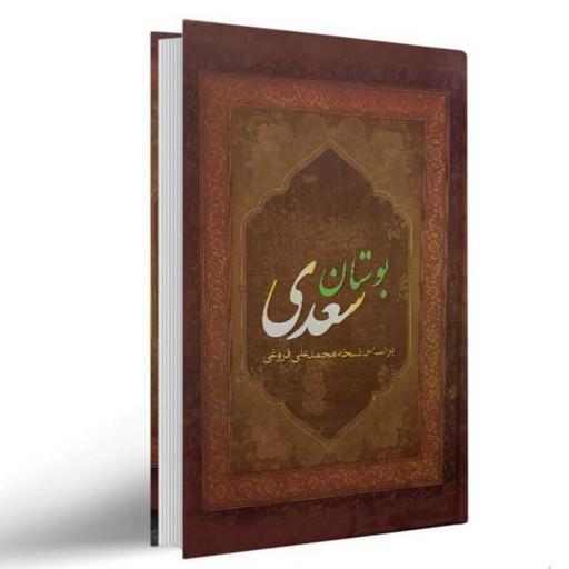 کتاب شعر بوستان سعدی اثر مصلح بن عبدالله سعدی شیرازی (جلد سخت)