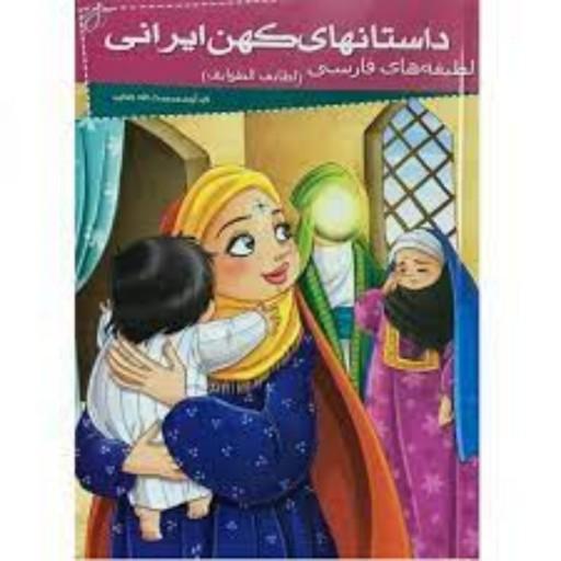 کتاب داستان های کهن ایرانی (لطیفه ها فارسی (لطایف الطوایف))  گردآورنده رحمت الله رضایی