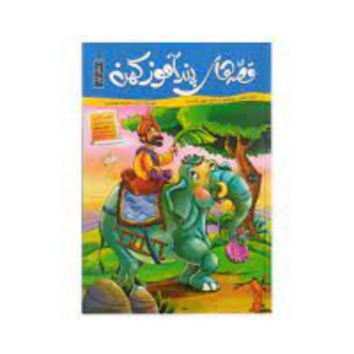 کتاب کودکان قصه های پند آموز کهن دفتر اولَ اثر زینب علیزاده لوشابی (جلد سخت)