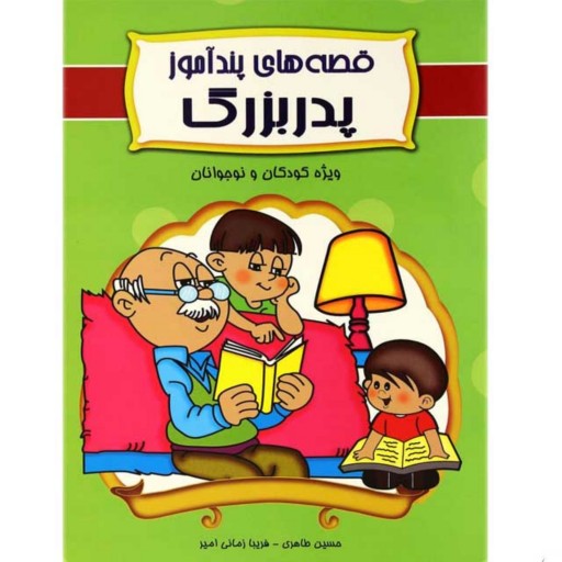 کتاب کودکان قصه های پند آموز پدربزرگ اثر حسین طاهری و فریبا زمانی