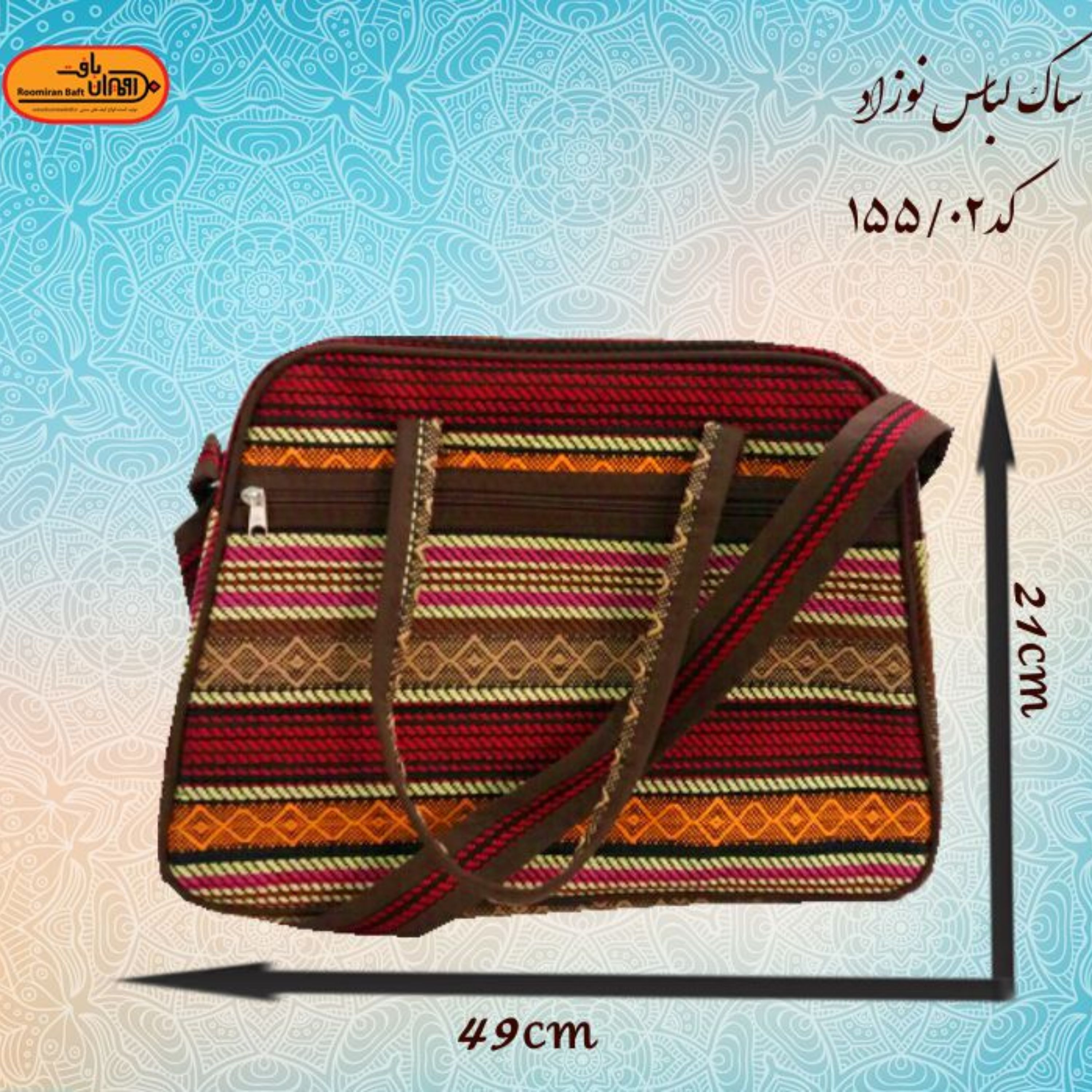 ساک لباس نوزاد جاجیم طرح نوین