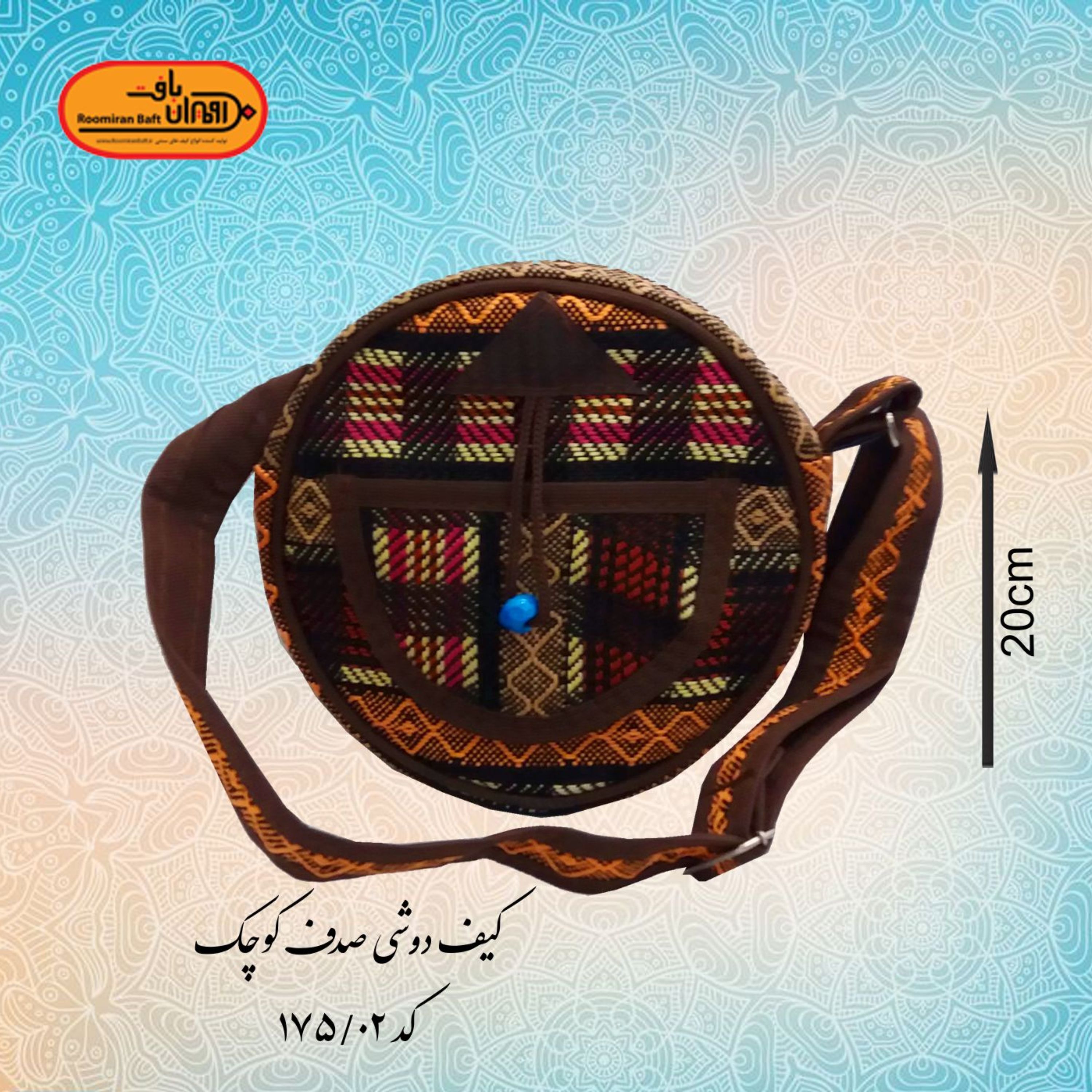 کیف دوشی صدف کوچک جاجیم