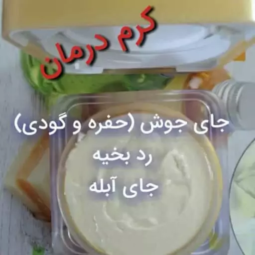 کرم گودی و حفره جای جوش و بخیه و...