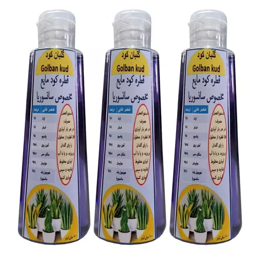 کود قطره چکانی  آسان مصرف مخصوص سانسوریا بسته سه عددی حجم هر ظرف 100 میلی لیتر