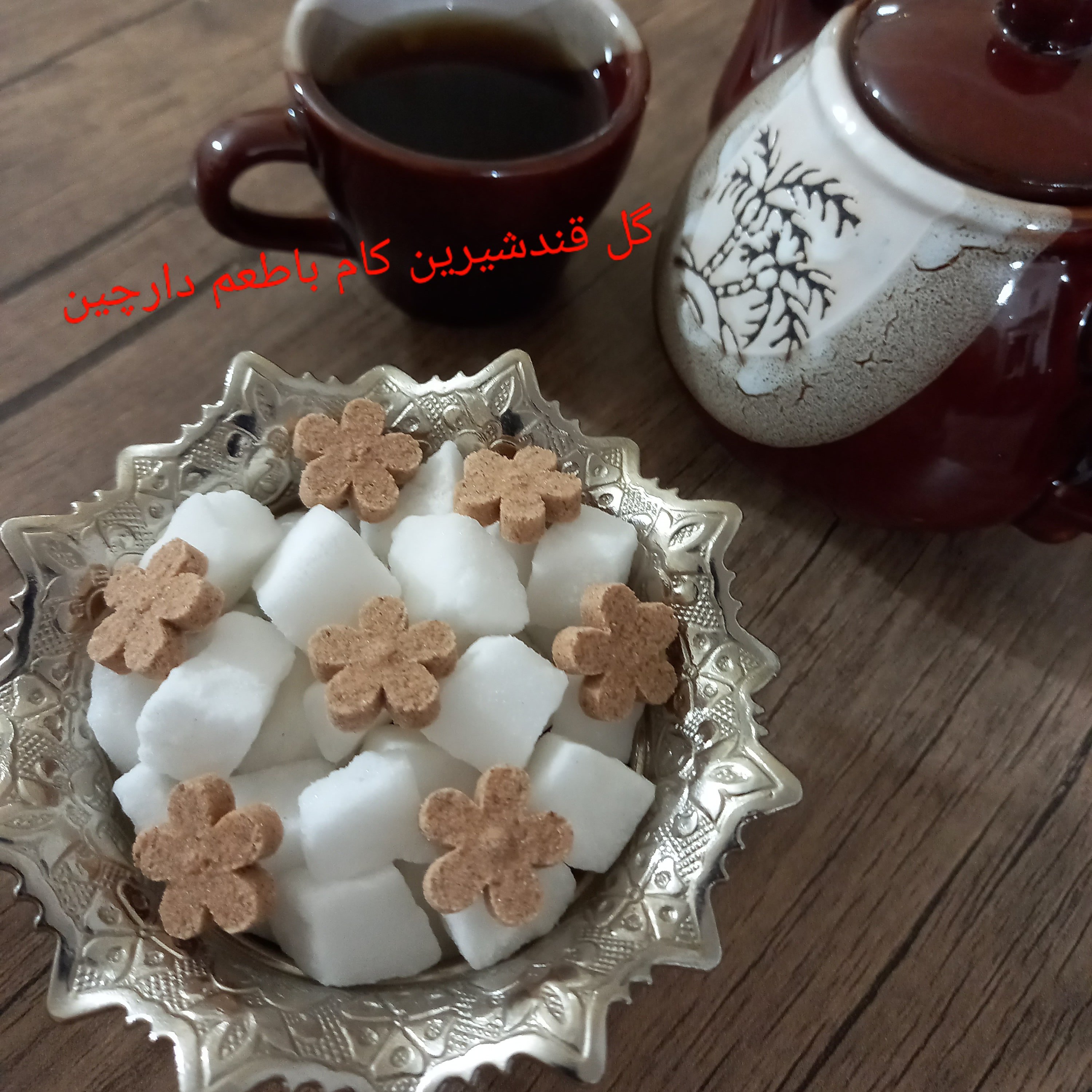 قند دارچینی
