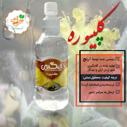 عرق کلپوره یک لیتری درجه یک