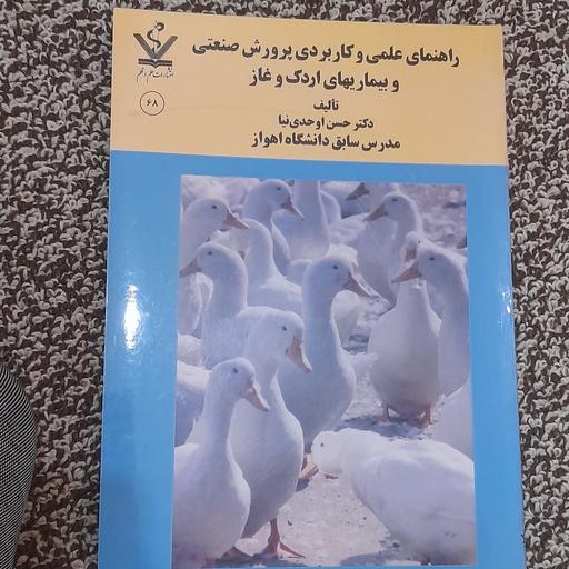 کتاب راهنمای علمی وکاربردی پرورش صنعتی وبیماری های اردک وغاز