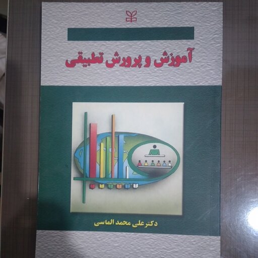 کتاب آموزش و پرورش تطبیقی دکتر علی محمد الماسی انتشارات رشد 