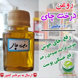 روغن درخت چای(اصل)