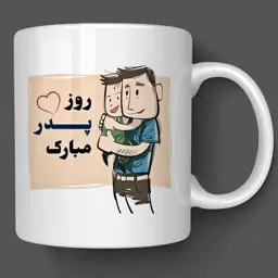 ماگ روز پدر