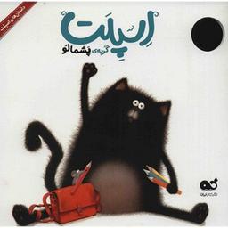 کتاب اسپلت گربه پشمالو نوشته راب اسکاتن