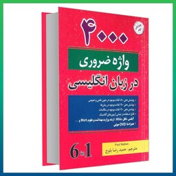کتاب آموزش زبان  واژگان ضروری در زبان انگلیسی 4000 لغت ضروری در زبان انگلیسی  6 جلد در یک جلد به همراه ترجمه فارسی 
