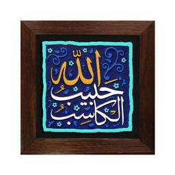 تابلو برجسته لوح هنر الکاسب حبیب الله کد 193