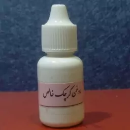 روغن کرچک خالص 20 سی سی 