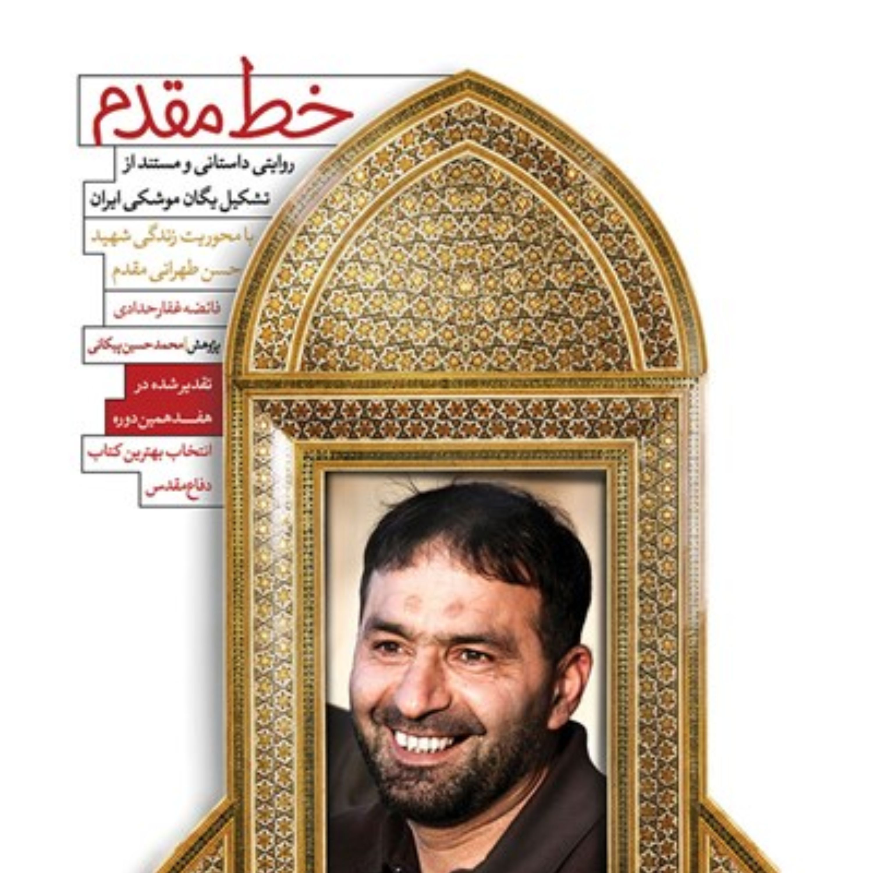 کتاب خط مقدم خاطرات شهید حاج حسن تهرانی مقدم و داستان یگان موشکی ایران