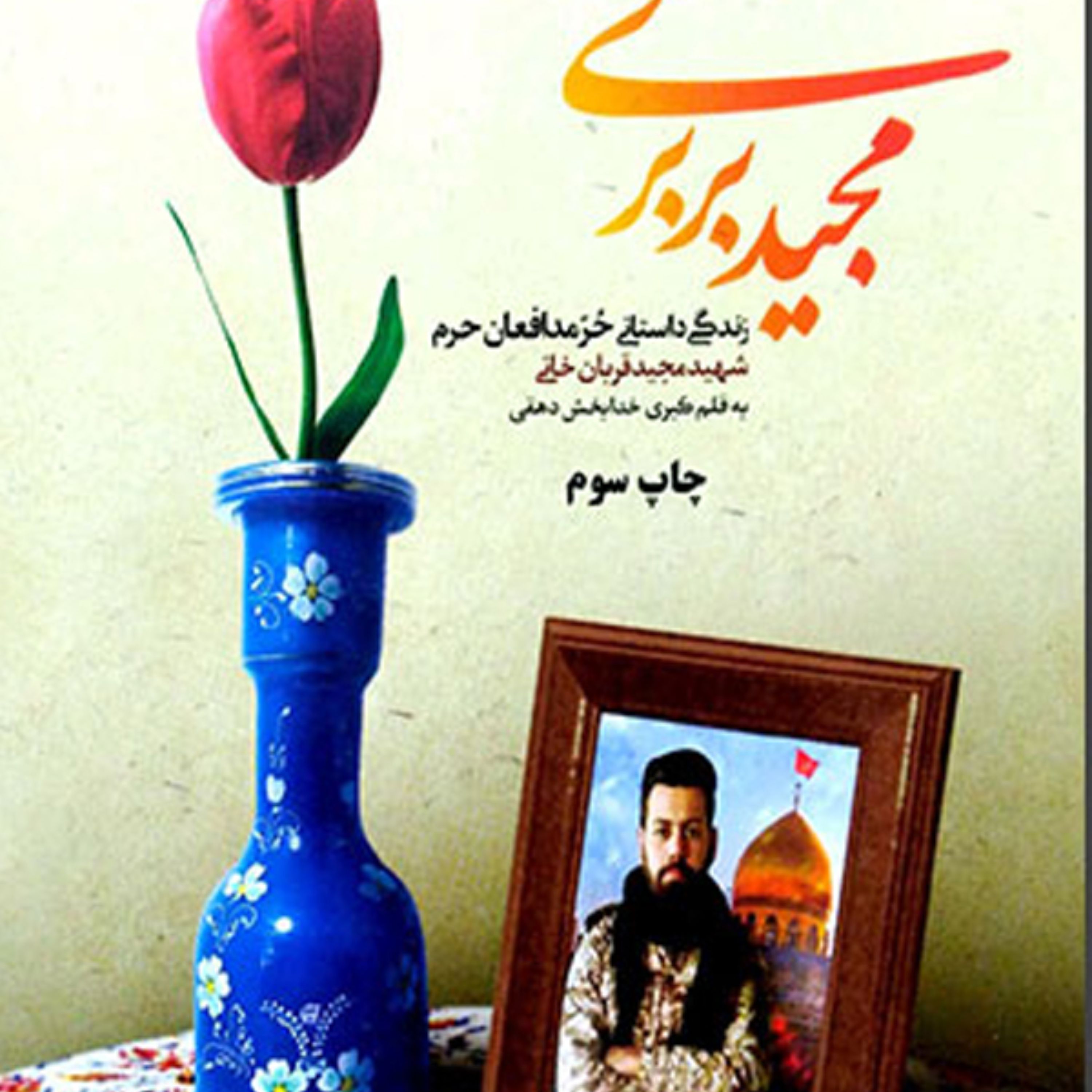 مجید بربری زندگی نامه شهید قربانخانی