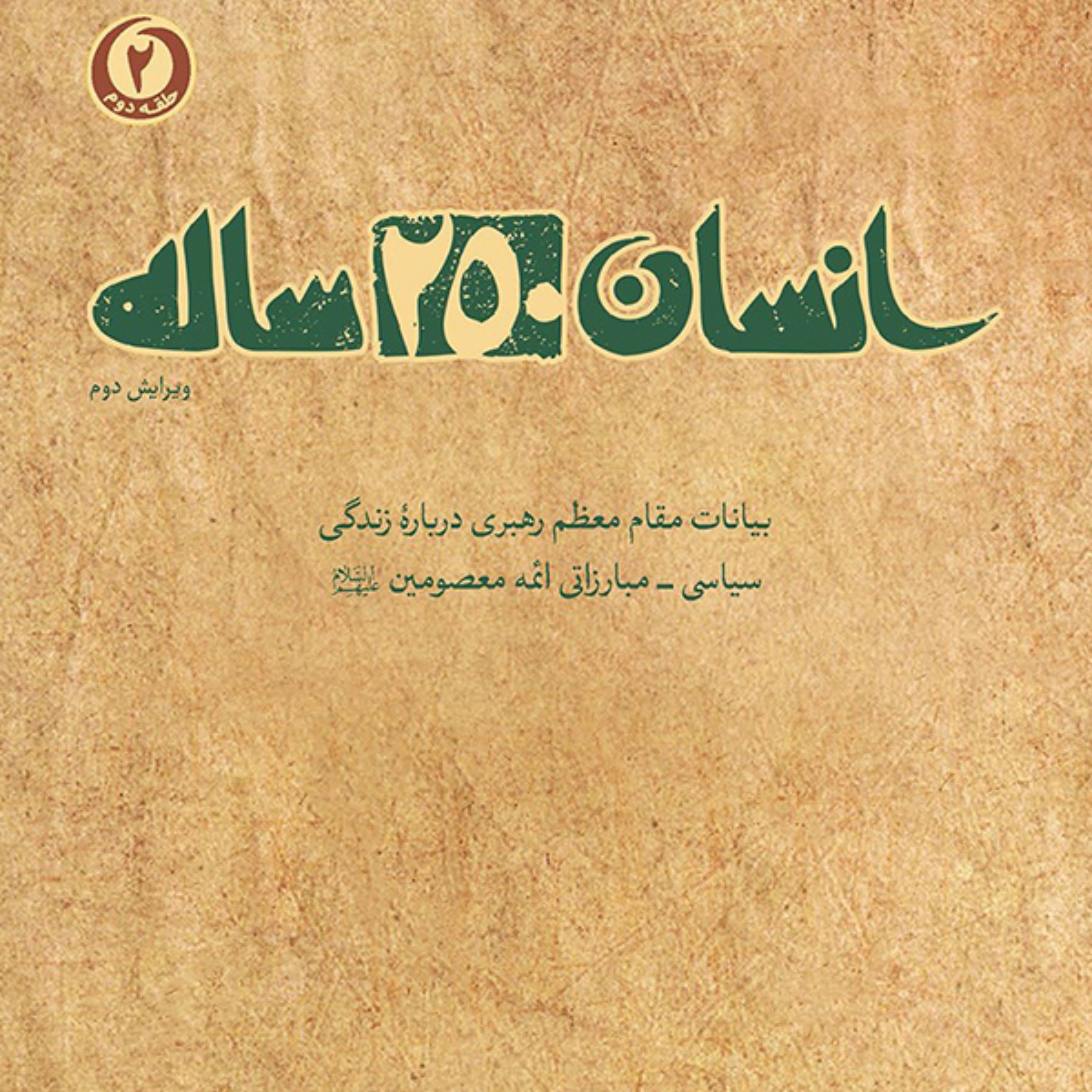 کتاب انسان 250 ساله بیانات حضرت آقا