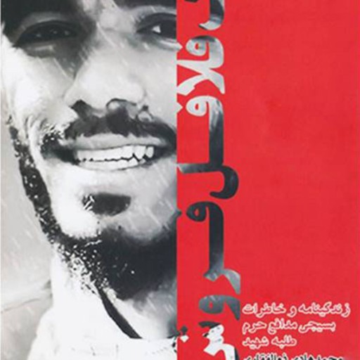 کتاب پسرک فلافل فروش خاطرات ناب شهید ذوالفقاری از شهدای مدافع حرم