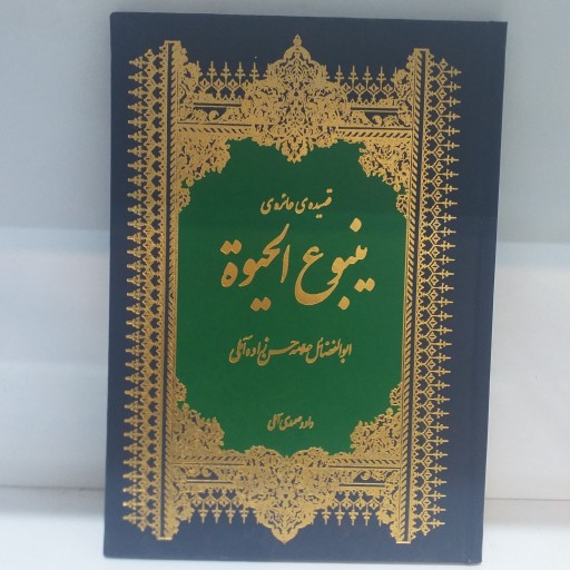 کتاب ترجمه و شرح قصیده ینبوع الحیات 2جلدی/جلد سخت