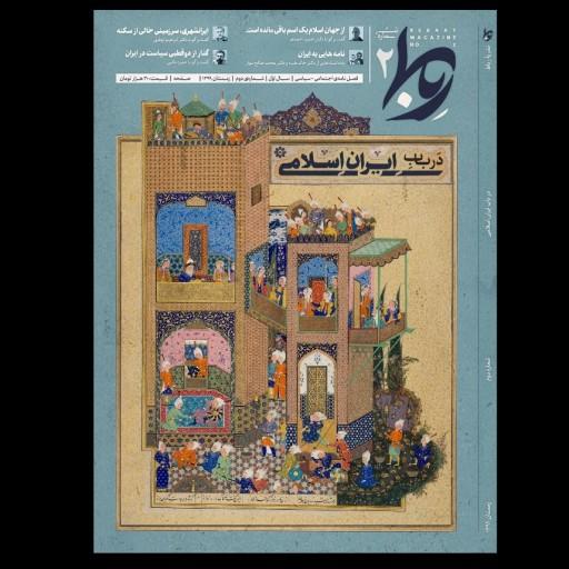 فصل نامه اجتماعی-سیاسی رِباط شماره دوم در باب ایرانِ اسلامی