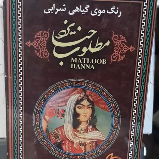 رنگ موی گیاهی شرابی