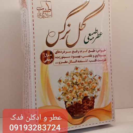 عطر طبیعی گل نرگس 4 گرمی رولی 2