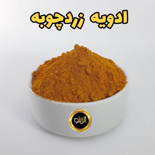 پودر زردچوبه (آترینو)
250گرمی خالص