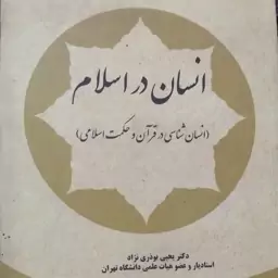 انسان در اسلام (انسان شناسی در قرآن و حکمت)