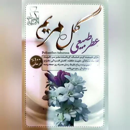 عطر گل مریم عطرطبیعی ادکلن طبیعی گرم کننده مغز سر  کاهش افسردگی تقویت حافظه عطرجیبی