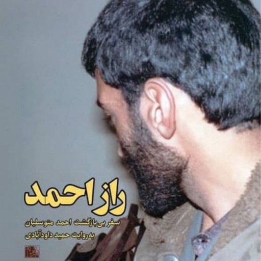 کتاب راز احمد به همراه DVD
