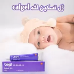 ژل تسکین دهنده درد دندان و لثه نوزاد کالژل calgel حجم 20 میل