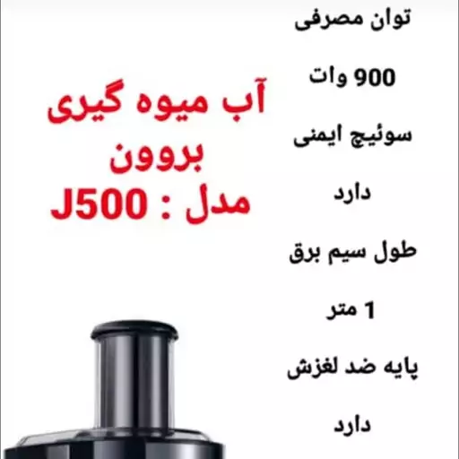 آبمیوه گیری بروون مدل j500