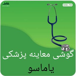 گوشی معاینه پزشکی یاماسو  مدل 120 ساخت ژاپن 