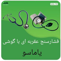 دستگاه فشارسنج عقربه ای یاماسو مدل 500 به همراه گوشی ژاپنی اصل